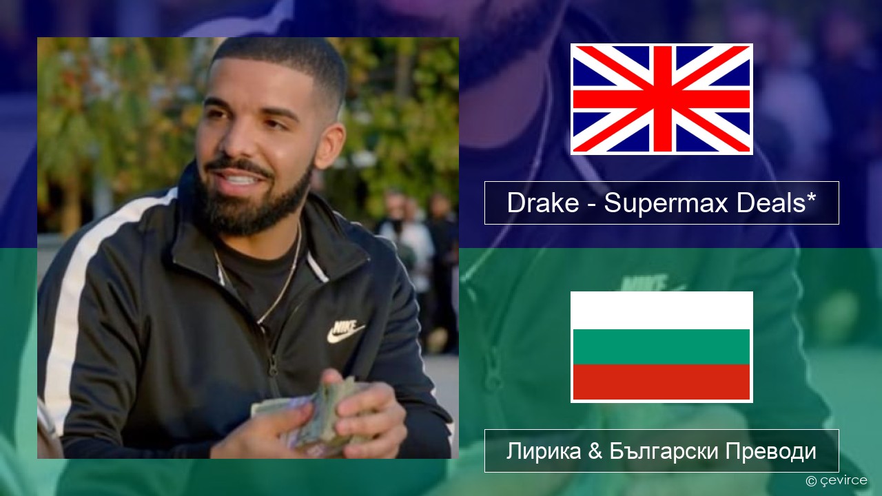 Drake – Supermax Deals* Български Лирика & Български Преводи
