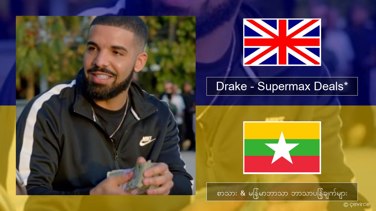 Drake – Supermax Deals* အင်္ဂလိပ် စာသား & မြန်မာဘာသာ ဘာသာပြန်ချက်များ