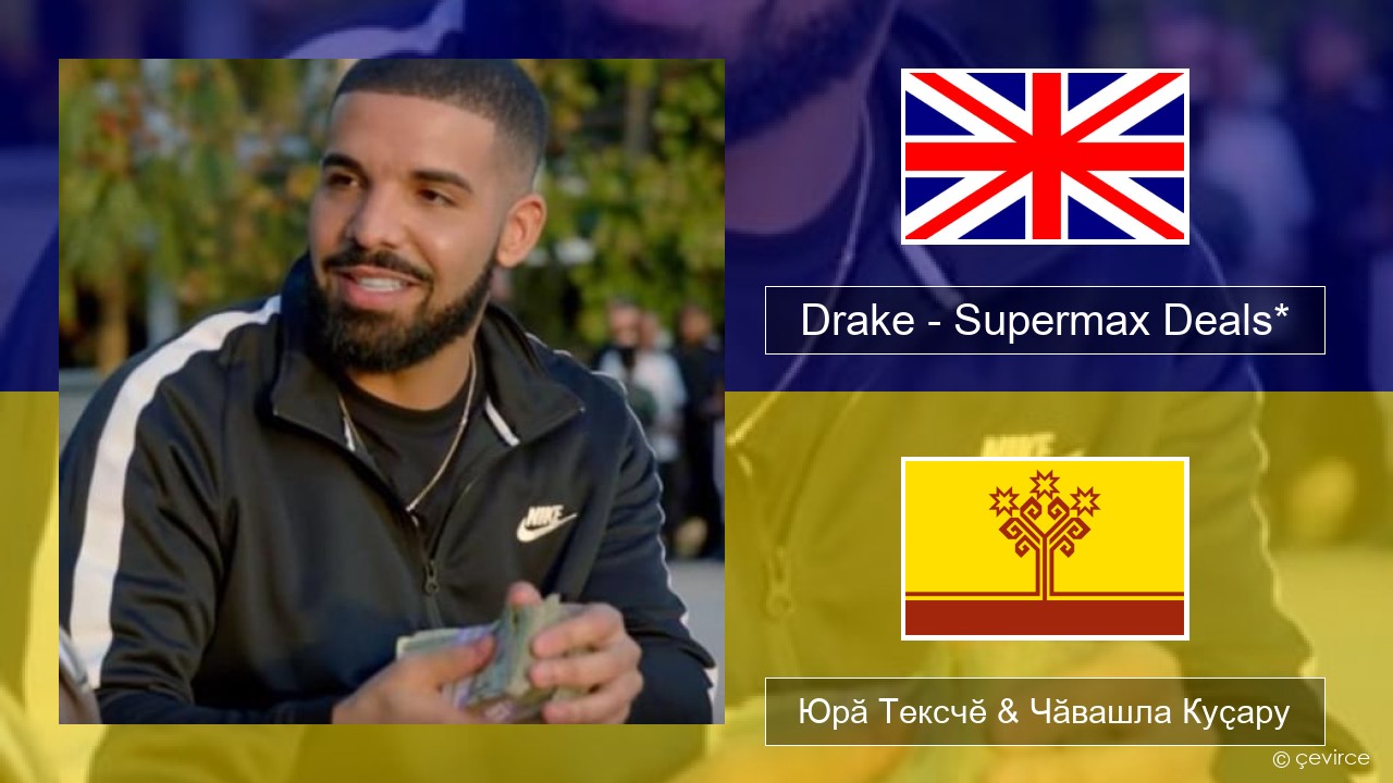 Drake – Supermax Deals* Акӑлчан Юрӑ Тексчӗ & Чӑвашла Куҫару
