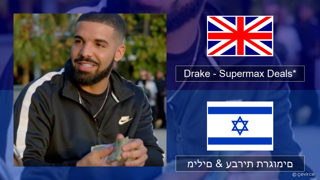 Drake – Supermax Deals* אנגלית מילים & עברית תרגומים
