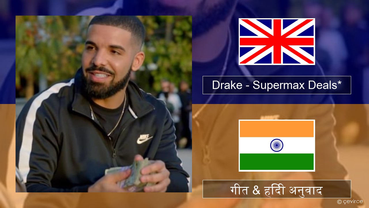 Drake – Supermax Deals* अंग्रेजी गीत & हिंदी अनुवाद