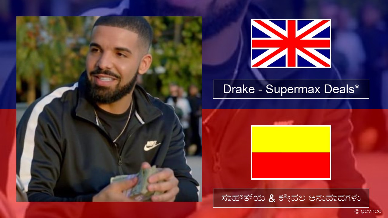 Drake – Supermax Deals* ಇಂಗ್ಲೀಷ್ ಸಾಹಿತ್ಯ & ಕೇವಲ ಅನುವಾದಗಳು