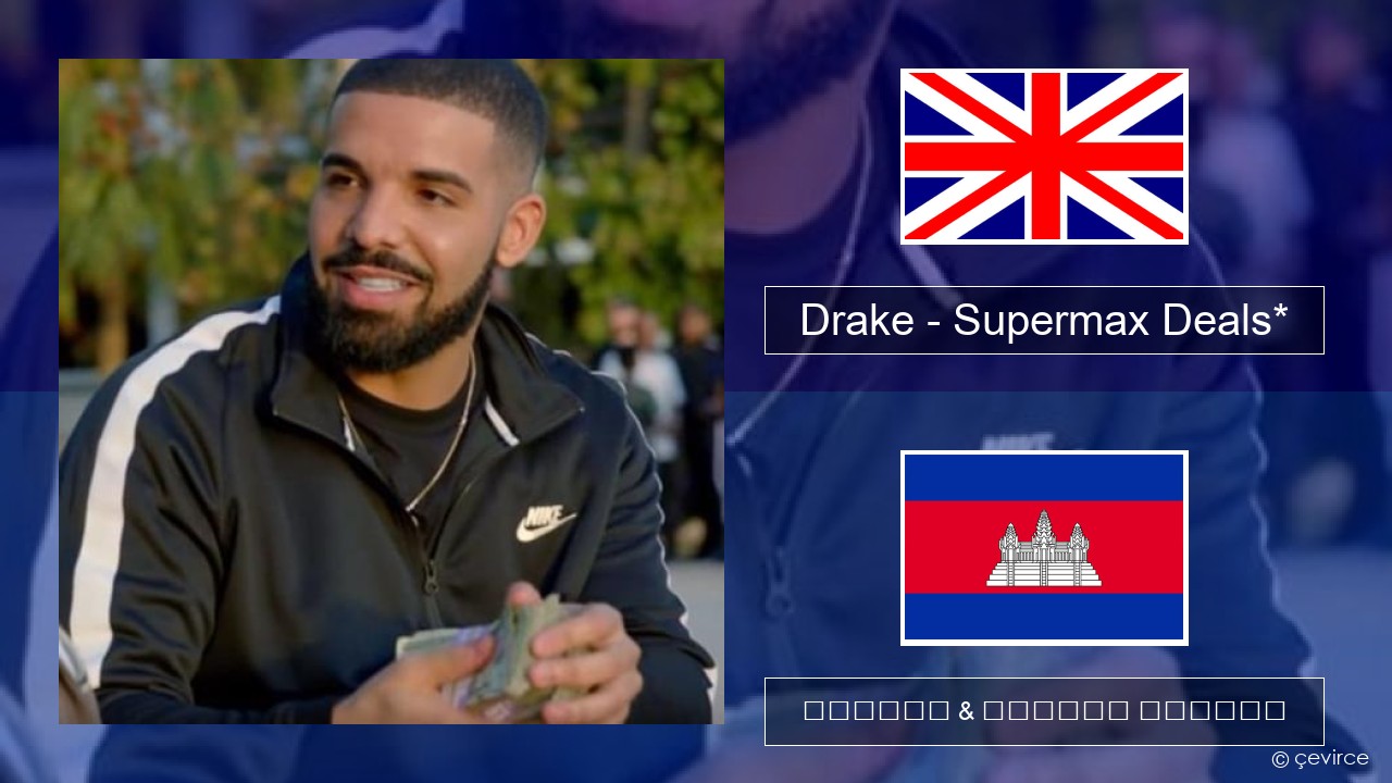 Drake – Supermax Deals* គ្លេស ចម្រៀង & នខ្មែរ បកប្រែ