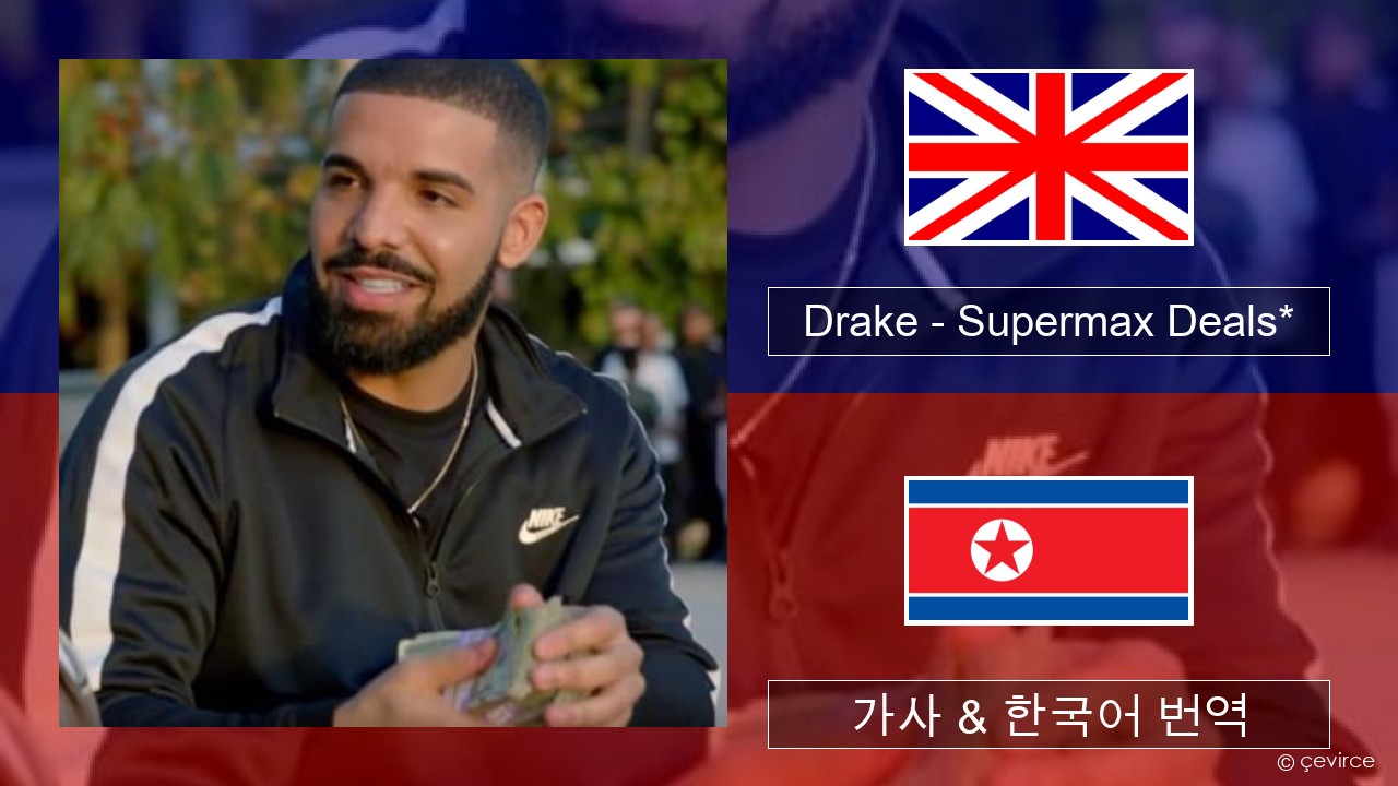 Drake – Supermax Deals* 영어 가사 & 한국어 번역