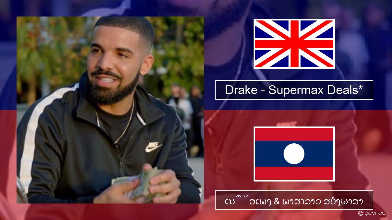 Drake – Supermax Deals* ອັງກິດ ເນື້ອເພງ & ພາສາລາວ ສຽງພາສາ