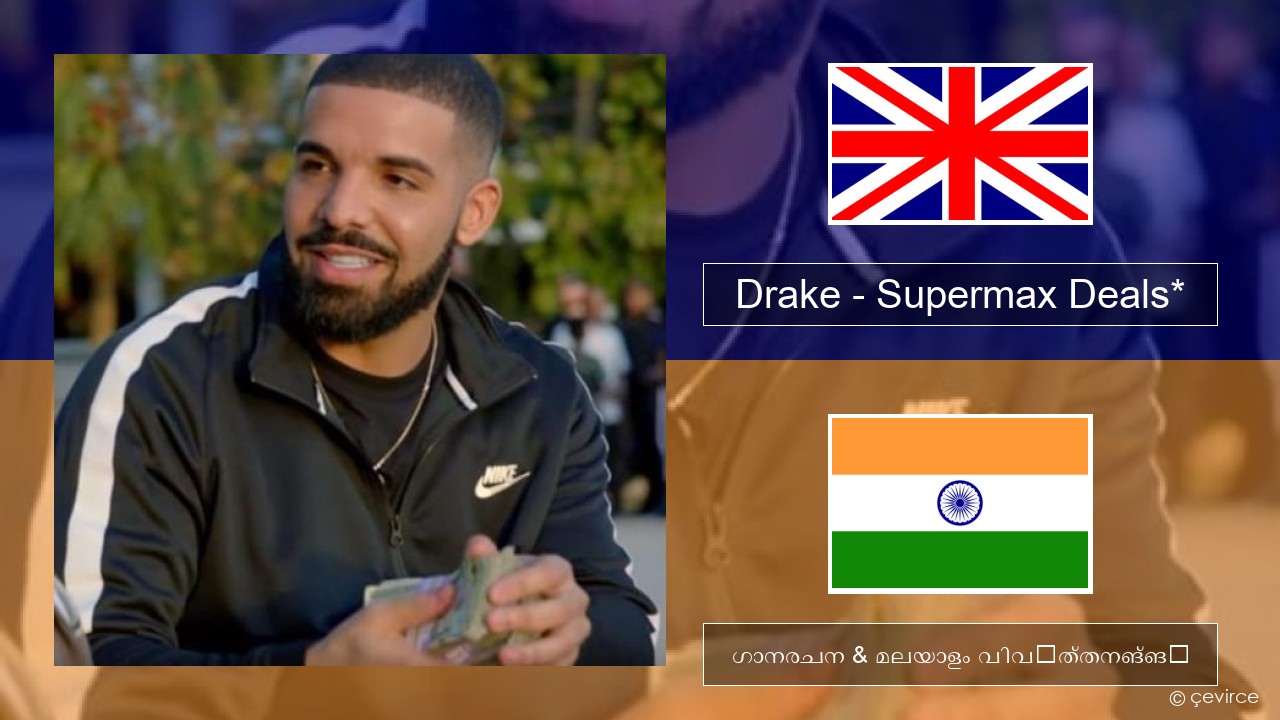 Drake – Supermax Deals* ഇംഗ്ലീഷ് ഗാനരചന & മലയാളം വിവർത്തനങ്ങൾ