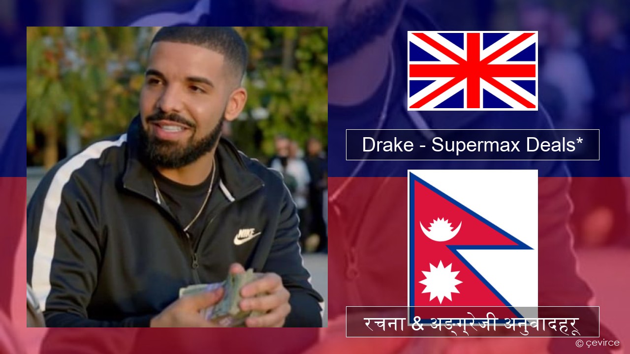 Drake – Supermax Deals* अंग्रेजि रचना & अङ्ग्रेजी अनुवादहरू
