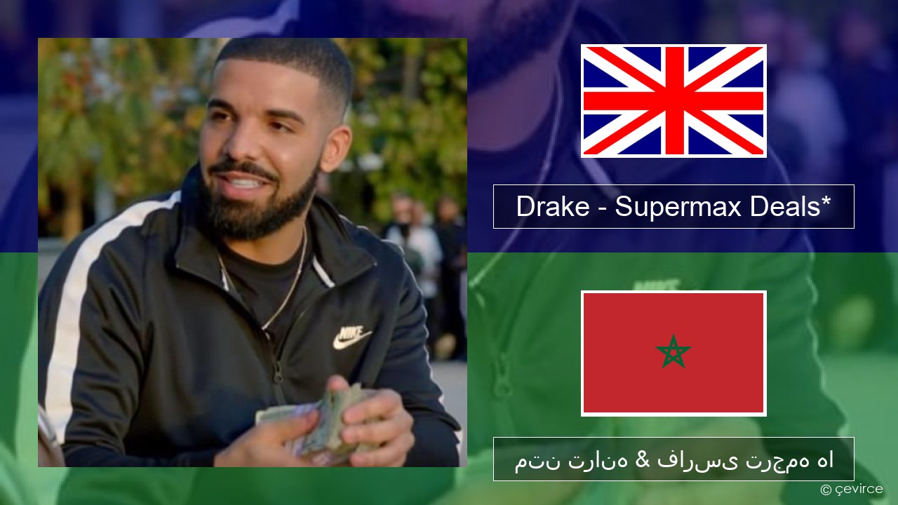 Drake – Supermax Deals* فارسی متن ترانه & فارسی ترجمه ها