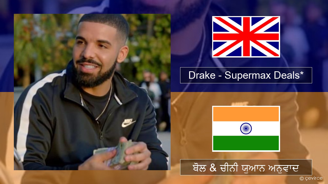 Drake – Supermax Deals* (ਈ-ਕਰੋਮ) ਬੋਲ & ਚੀਨੀ ਯੁਆਨ ਅਨੁਵਾਦ