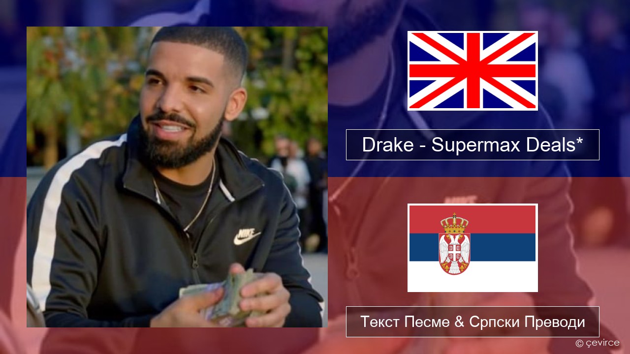 Drake – Supermax Deals* Енглески Текст Песме & Српски Преводи