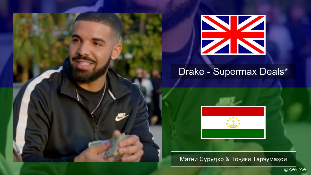 Drake – Supermax Deals* English Матни Сурудҳо & Тоҷикӣ Тарҷумаҳои
