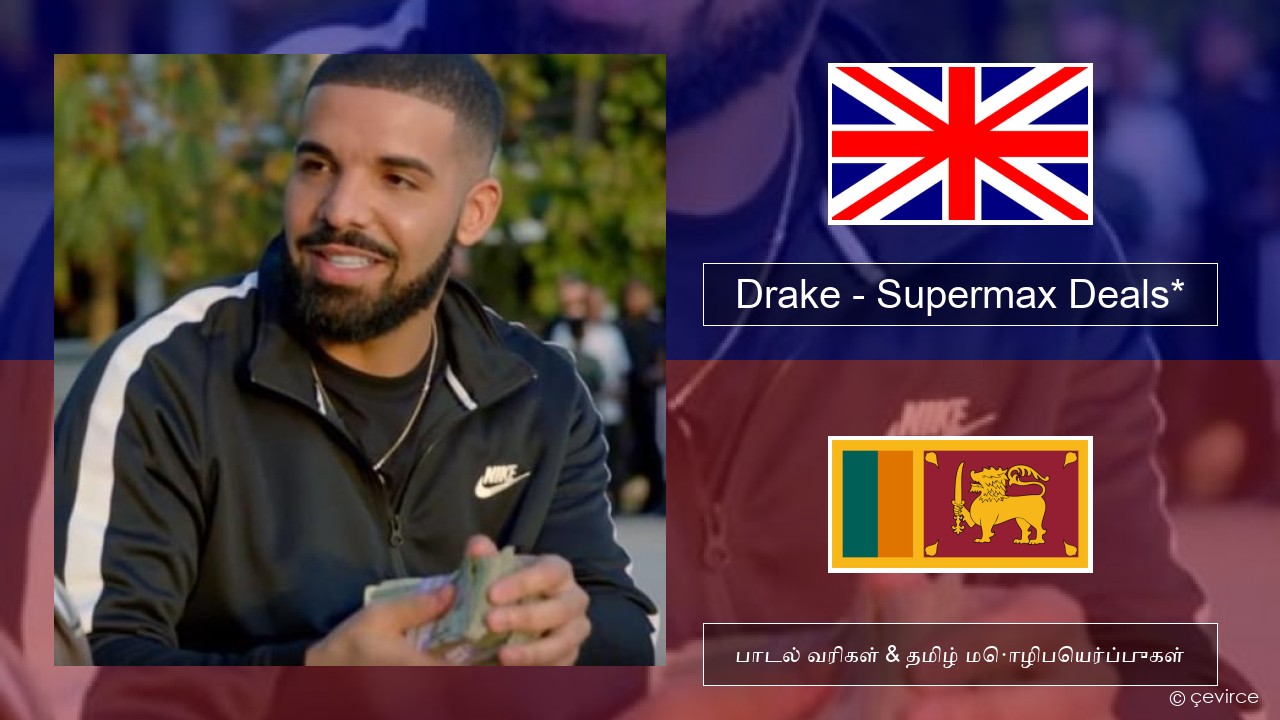 Drake – Supermax Deals* தமிழ் பாடல் வரிகள் & தமிழ் மொழிபெயர்ப்புகள்
