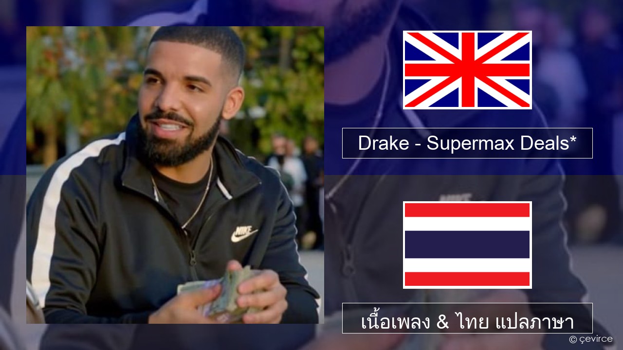 Drake – Supermax Deals* ภาษาไทย เนื้อเพลง & ไทย แปลภาษา