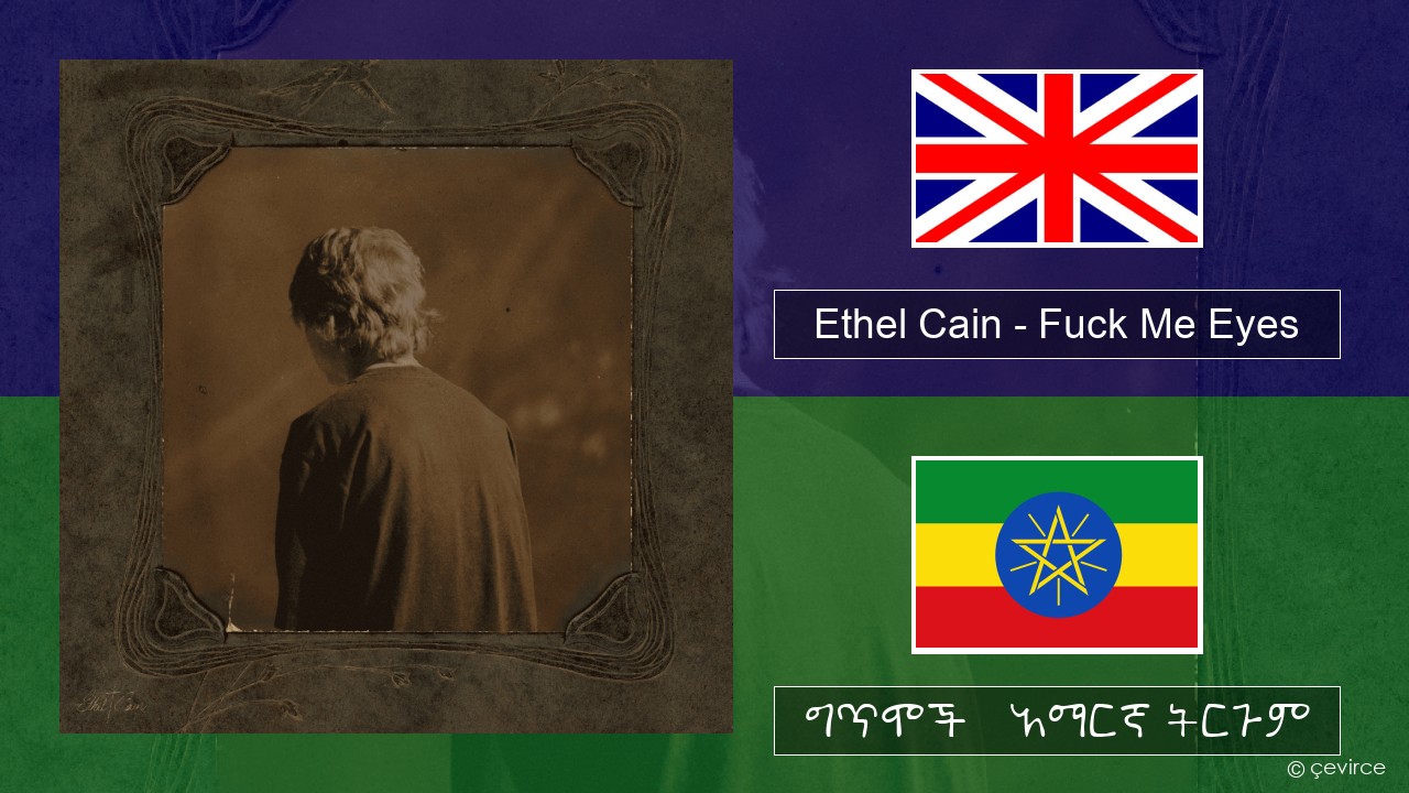 Ethel Cain – Fuck Me Eyes አማርኛ ግጥሞች & አማርኛ ትርጉም