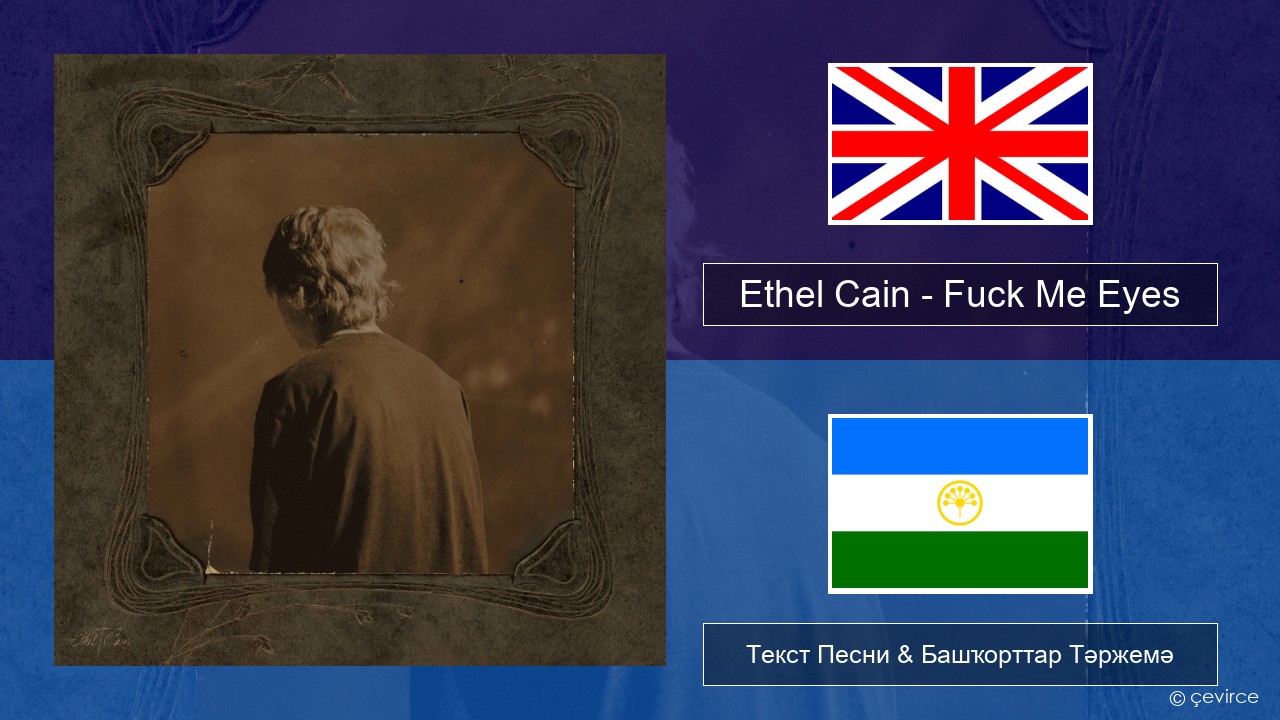 Ethel Cain – Fuck Me Eyes Инглиз Текст Песни & Башҡорттар Тәржемә