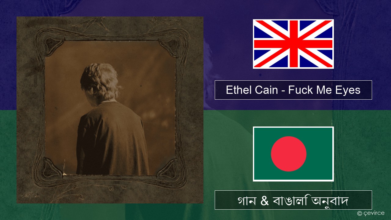 Ethel Cain – Fuck Me Eyes ইংরেজি গান & বাঙালি অনুবাদ