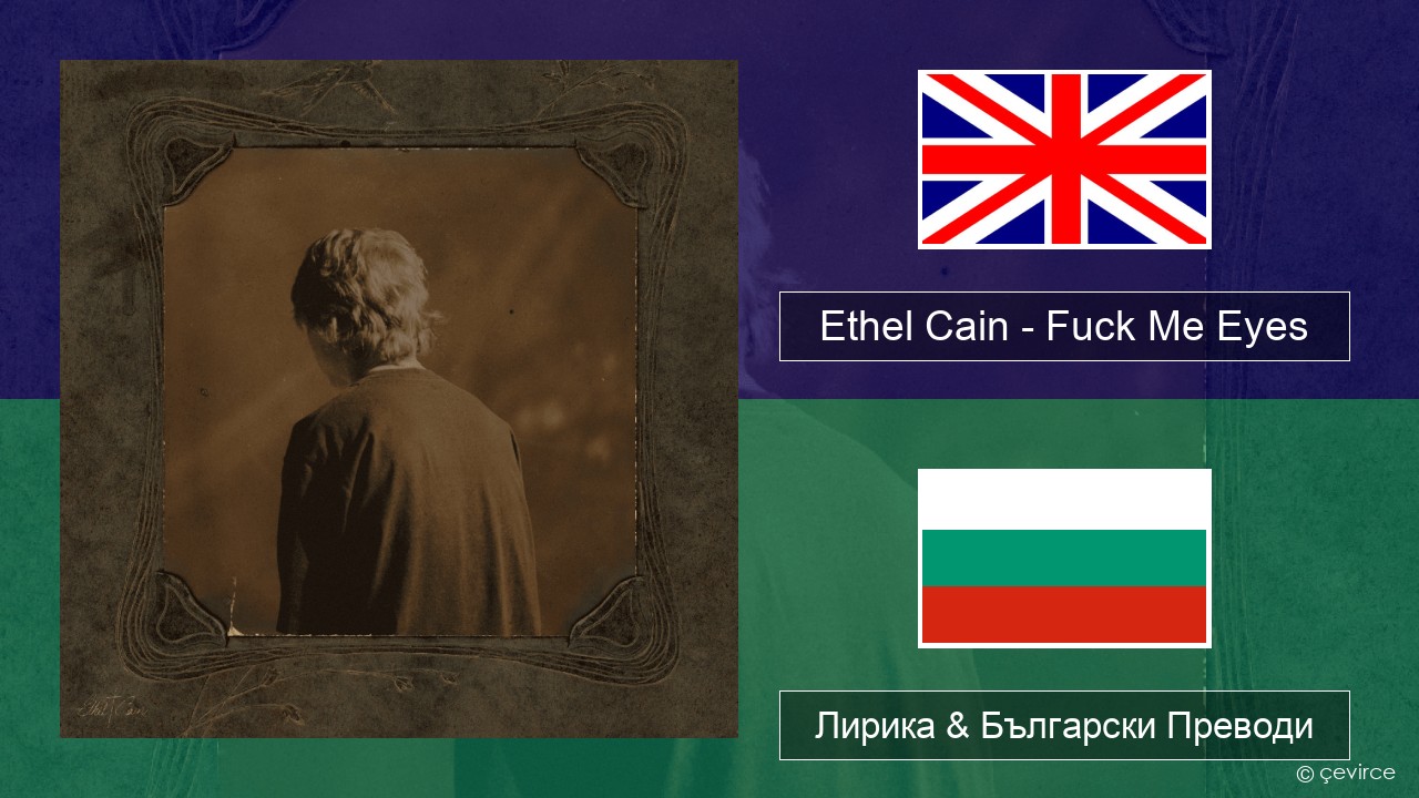 Ethel Cain – Fuck Me Eyes Български Лирика & Български Преводи
