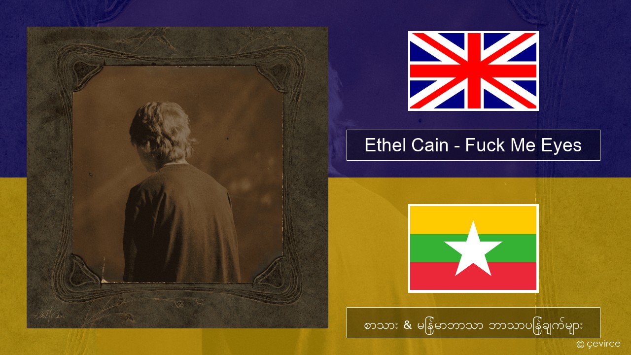 Ethel Cain – Fuck Me Eyes အင်္ဂလိပ် စာသား & မြန်မာဘာသာ ဘာသာပြန်ချက်များ