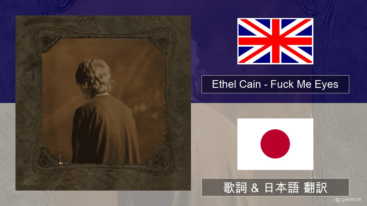 Ethel Cain – Fuck Me Eyes 英語 歌詞 & 日本語 翻訳