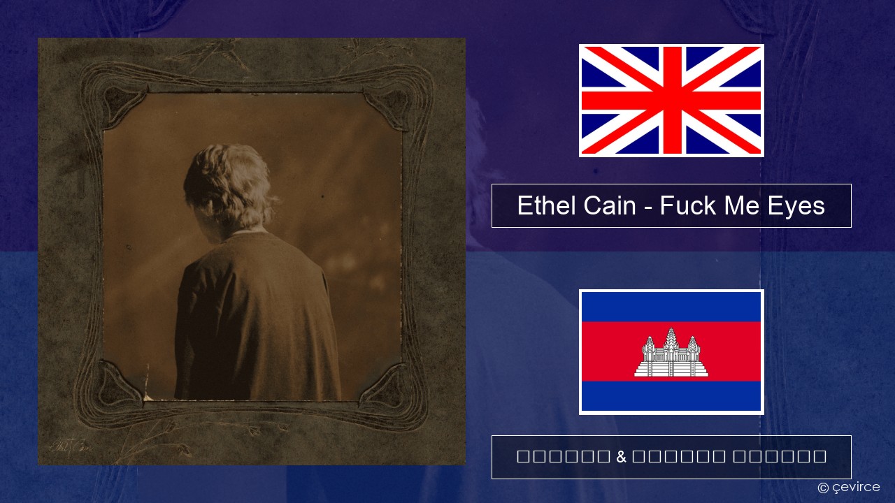 Ethel Cain – Fuck Me Eyes គ្លេស ចម្រៀង & នខ្មែរ បកប្រែ