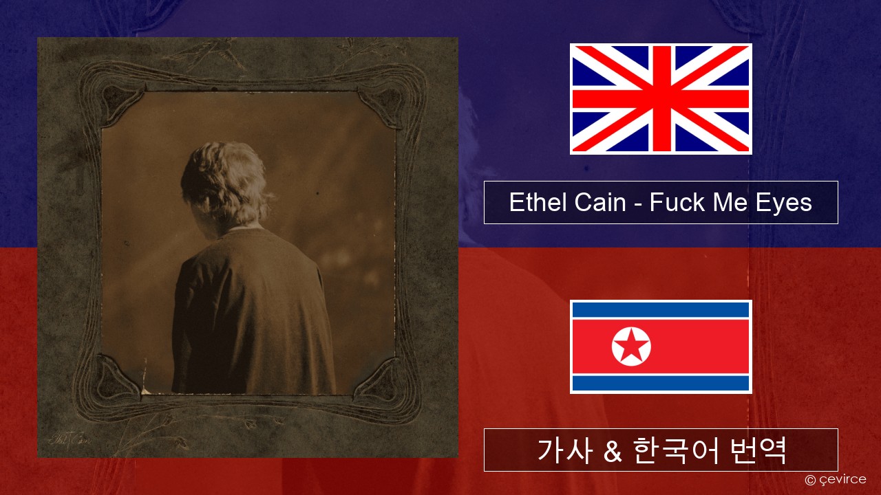 Ethel Cain – Fuck Me Eyes 영어 가사 & 한국어 번역