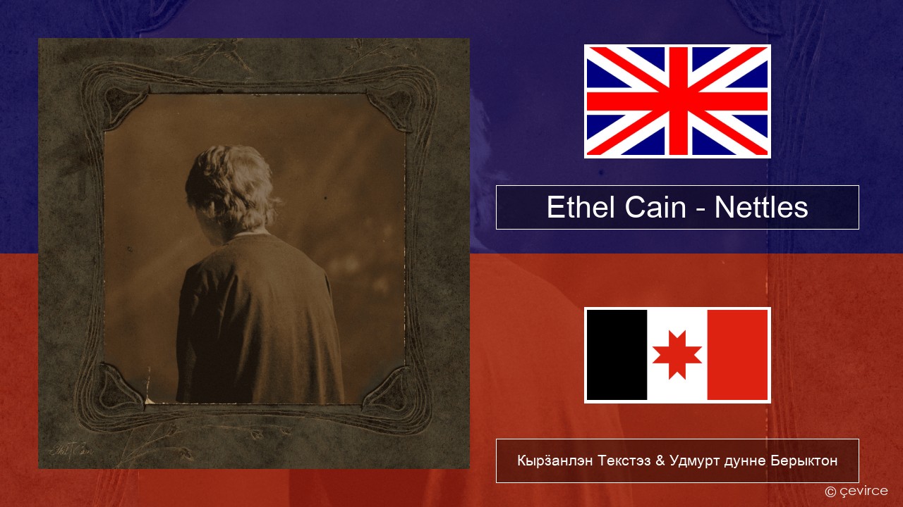 Ethel Cain – Nettles Англи Кырӟанлэн Текстэз & Удмурт дунне Берыктон
