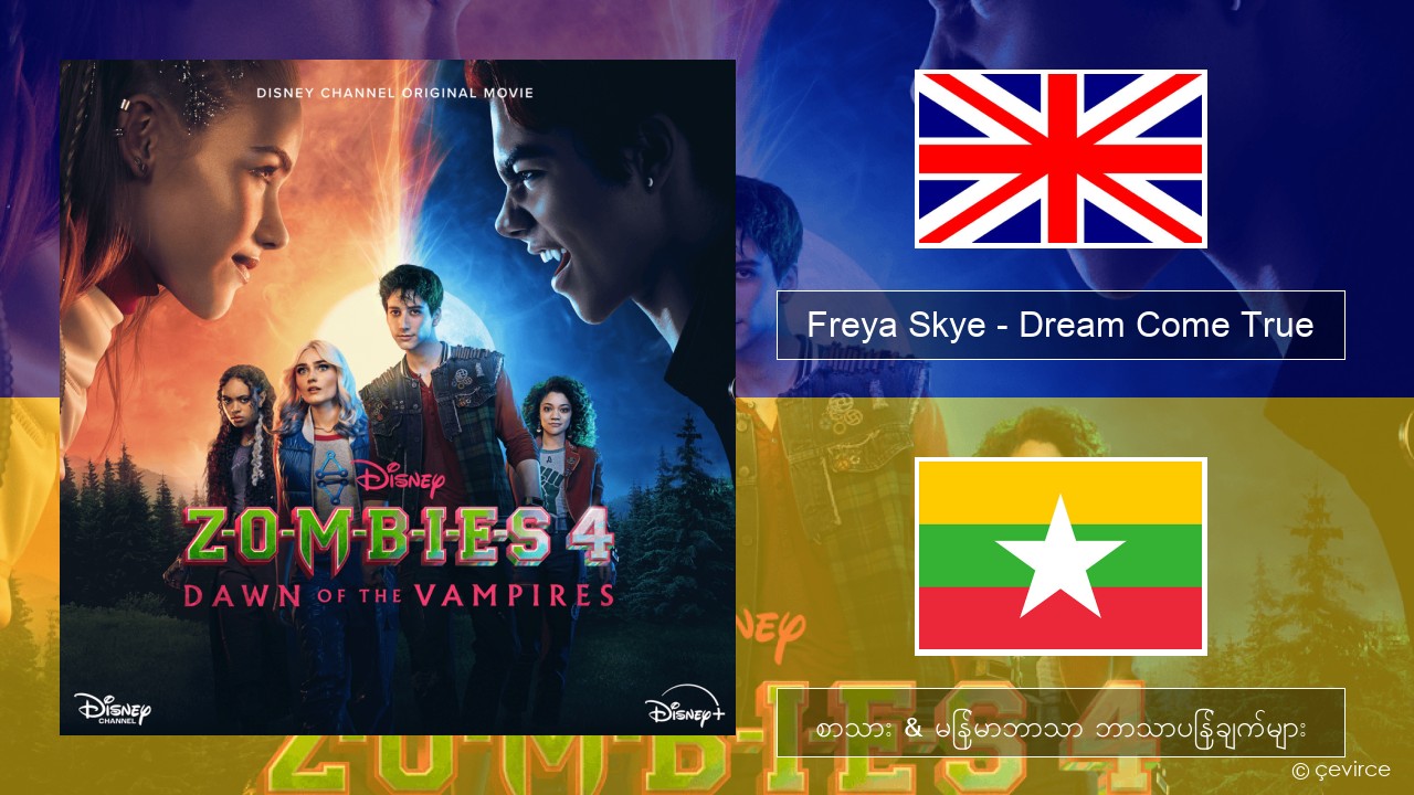 Freya Skye – Dream Come True အင်္ဂလိပ် စာသား & မြန်မာဘာသာ ဘာသာပြန်ချက်များ