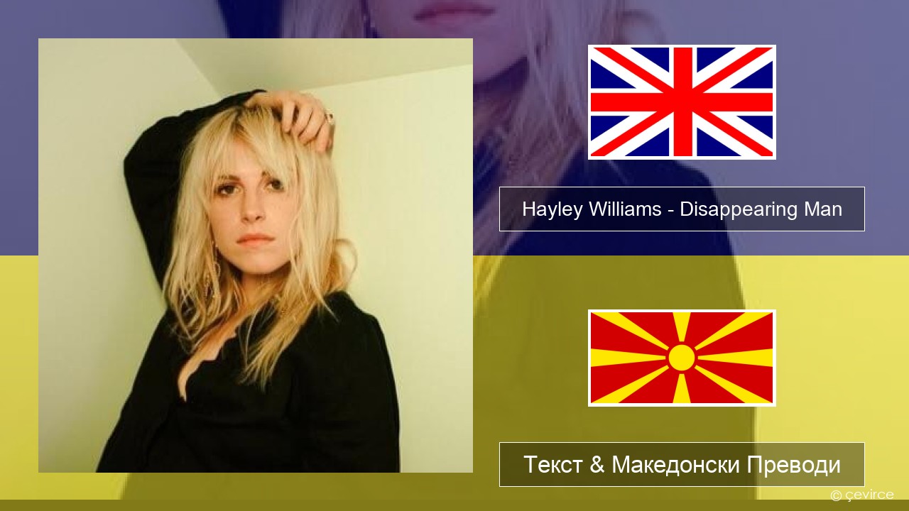 Hayley Williams – Disappearing Man Англиски Текст & Македонски Преводи