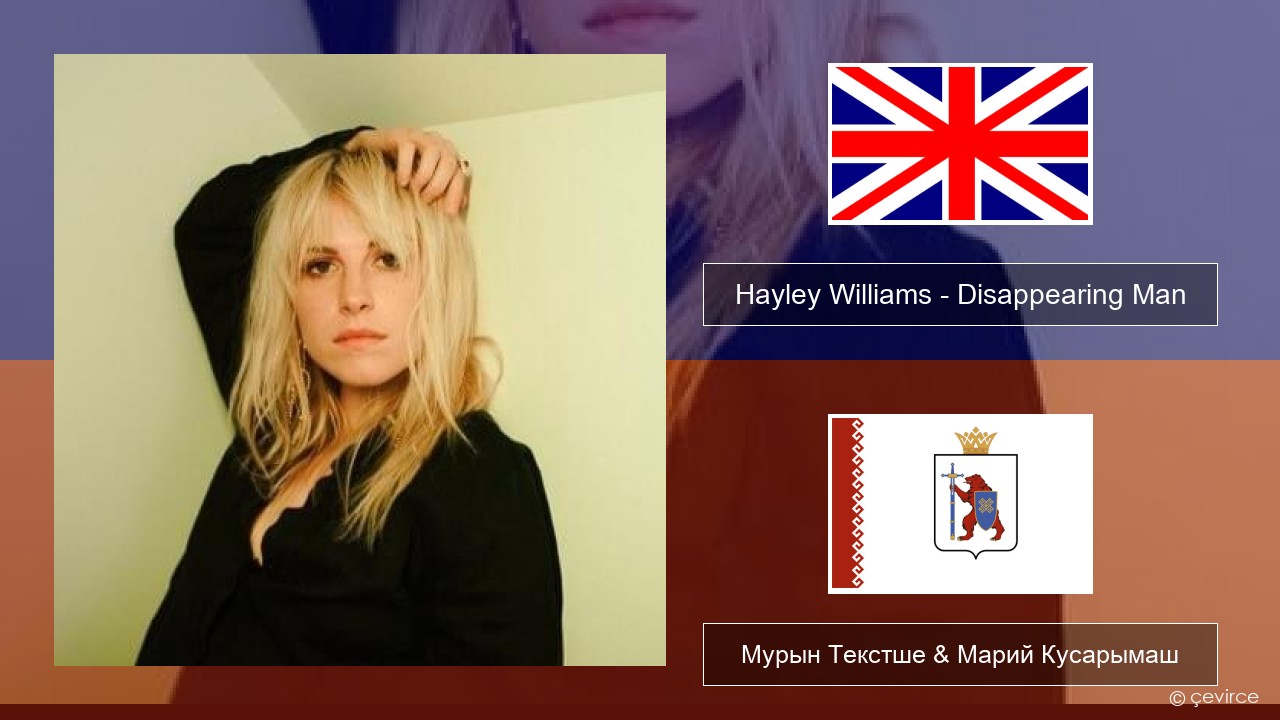 Hayley Williams – Disappearing Man Англичан Мурын Текстше & Марий Кусарымаш