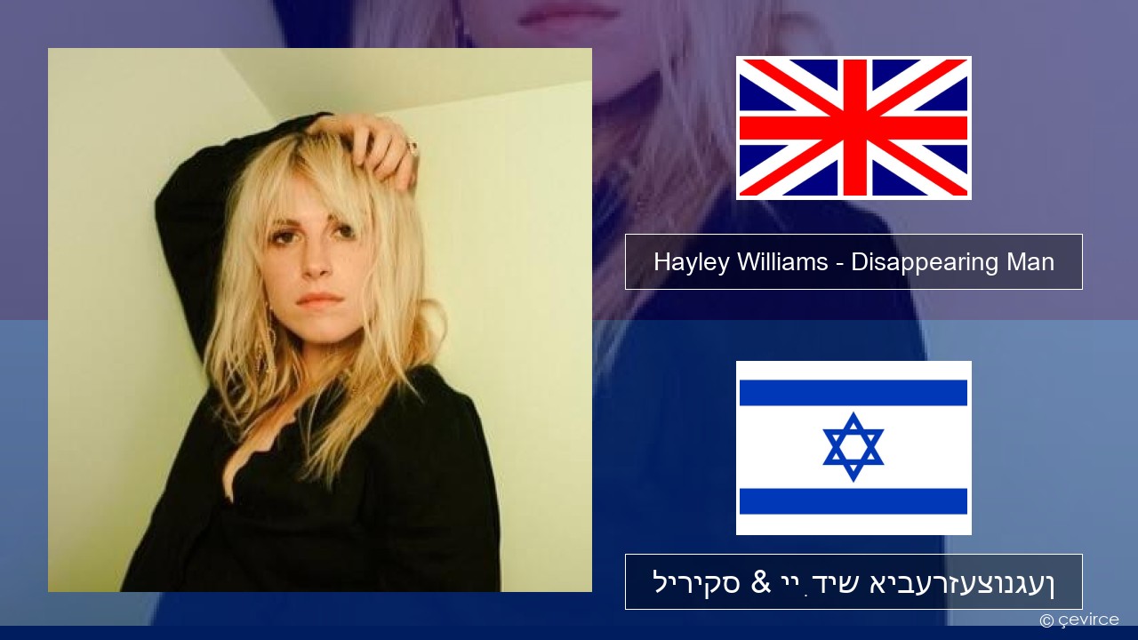 Hayley Williams – Disappearing Man ענגליש ליריקס & ייִדיש איבערזעצונגען