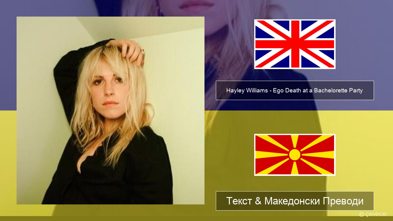Hayley Williams – Ego Death at a Bachelorette Party Англиски Текст & Македонски Преводи