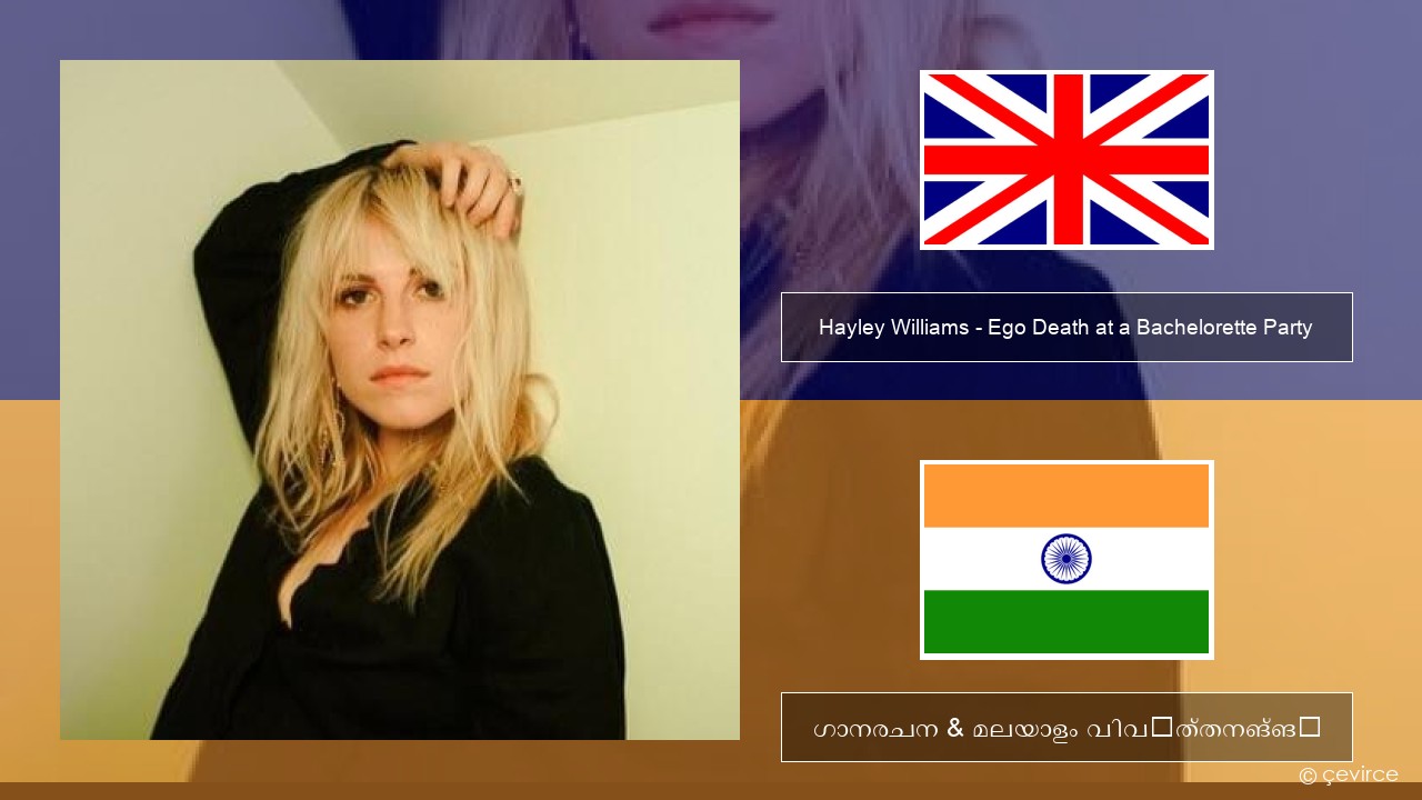 Hayley Williams – Ego Death at a Bachelorette Party ഇംഗ്ലീഷ് ഗാനരചന & മലയാളം വിവർത്തനങ്ങൾ