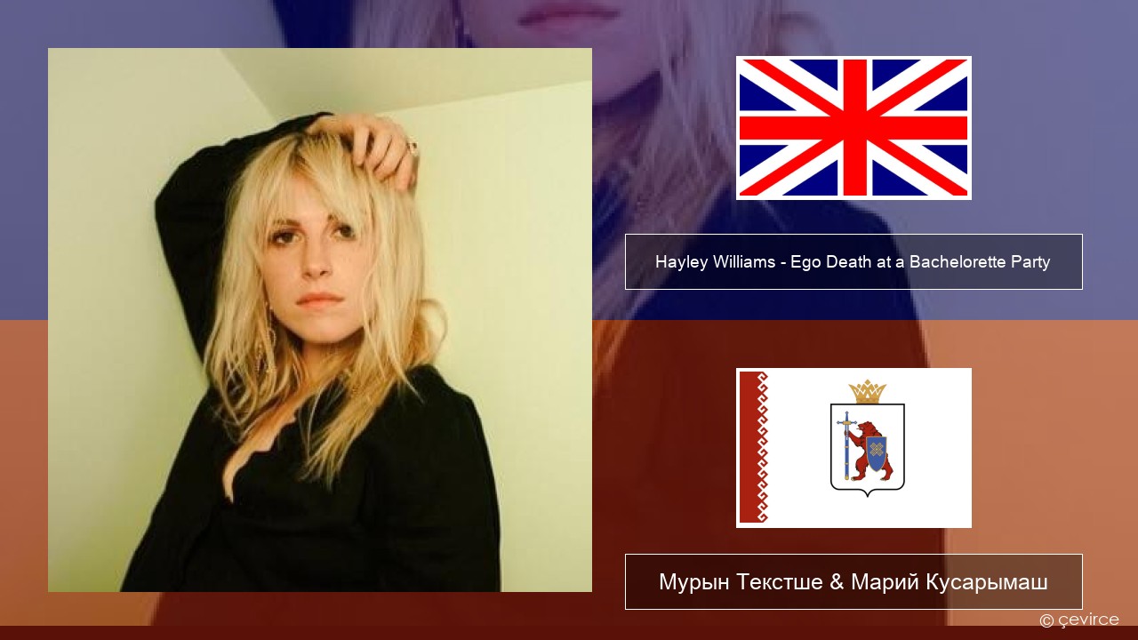 Hayley Williams – Ego Death at a Bachelorette Party Англичан Мурын Текстше & Марий Кусарымаш