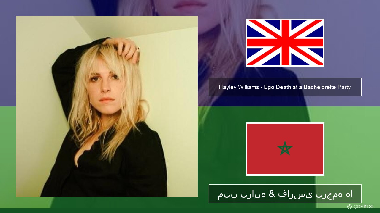 Hayley Williams – Ego Death at a Bachelorette Party فارسی متن ترانه & فارسی ترجمه ها