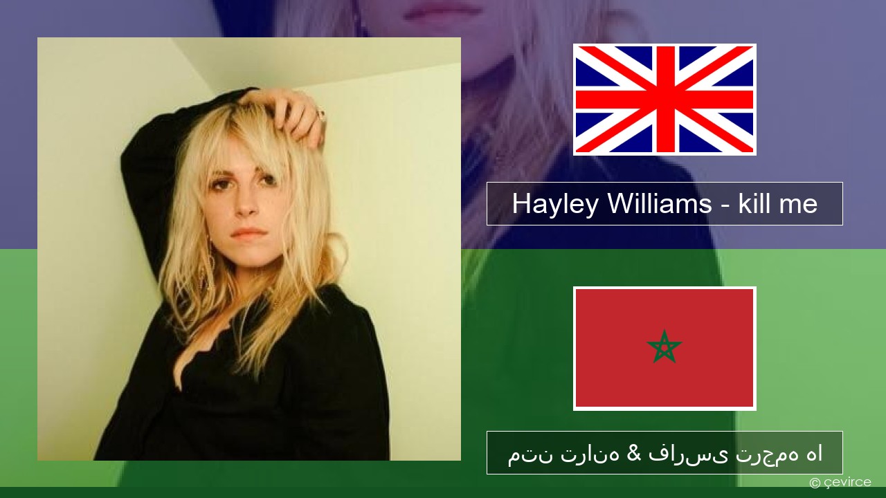 Hayley Williams – kill me فارسی متن ترانه & فارسی ترجمه ها