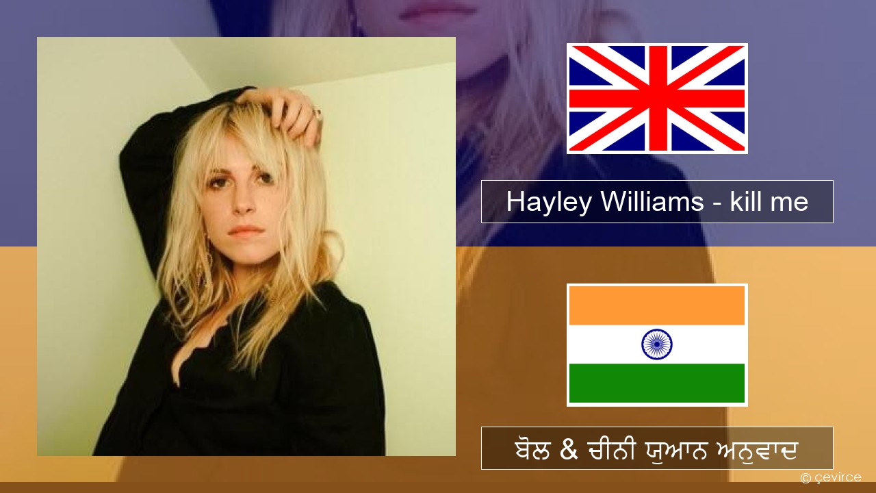 Hayley Williams – kill me (ਈ-ਕਰੋਮ) ਬੋਲ & ਚੀਨੀ ਯੁਆਨ ਅਨੁਵਾਦ