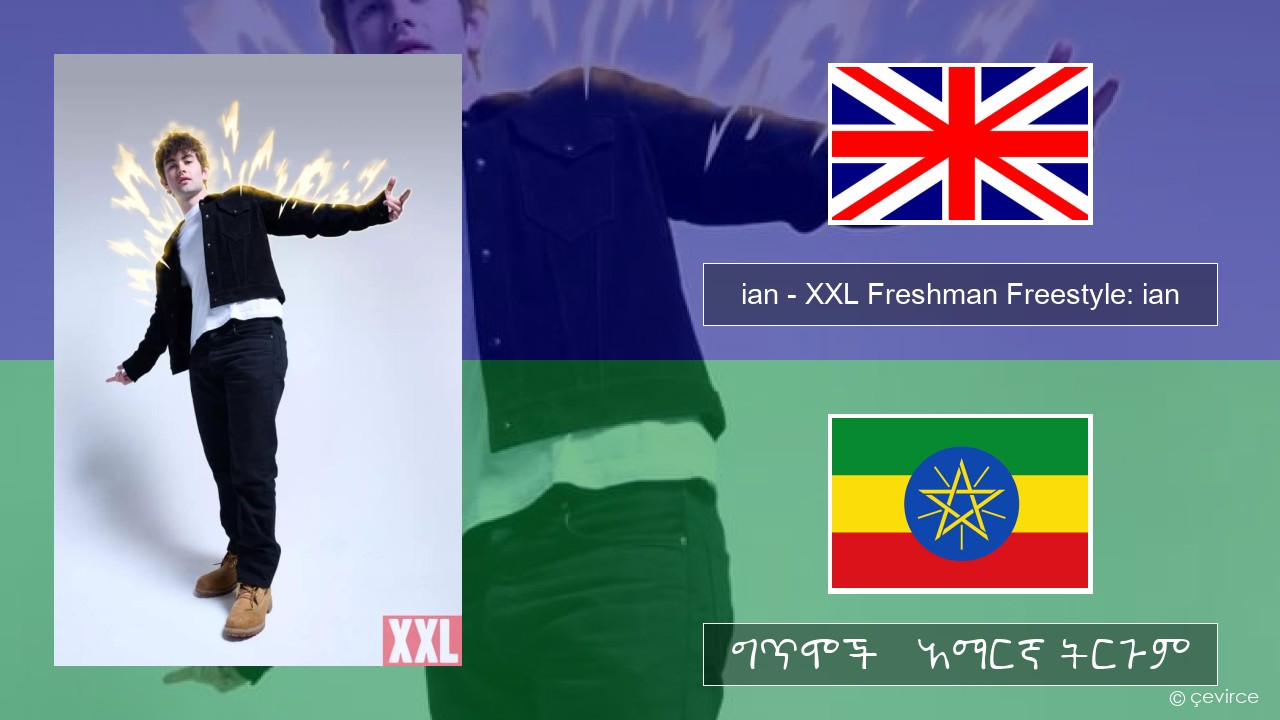 ian – XXL Freshman Freestyle: ian አማርኛ ግጥሞች & አማርኛ ትርጉም