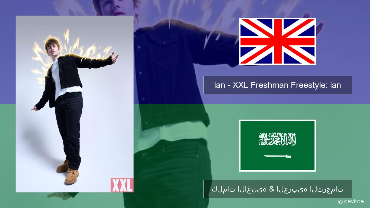 ian – XXL Freshman Freestyle: ian العربية كلمات الاغنية & العربية الترجمات