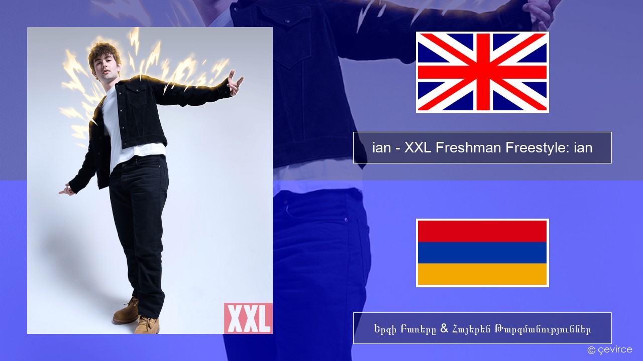 ian – XXL Freshman Freestyle: ian Անգլերեն Երգի Բառերը & Հայերեն Թարգմանություններ