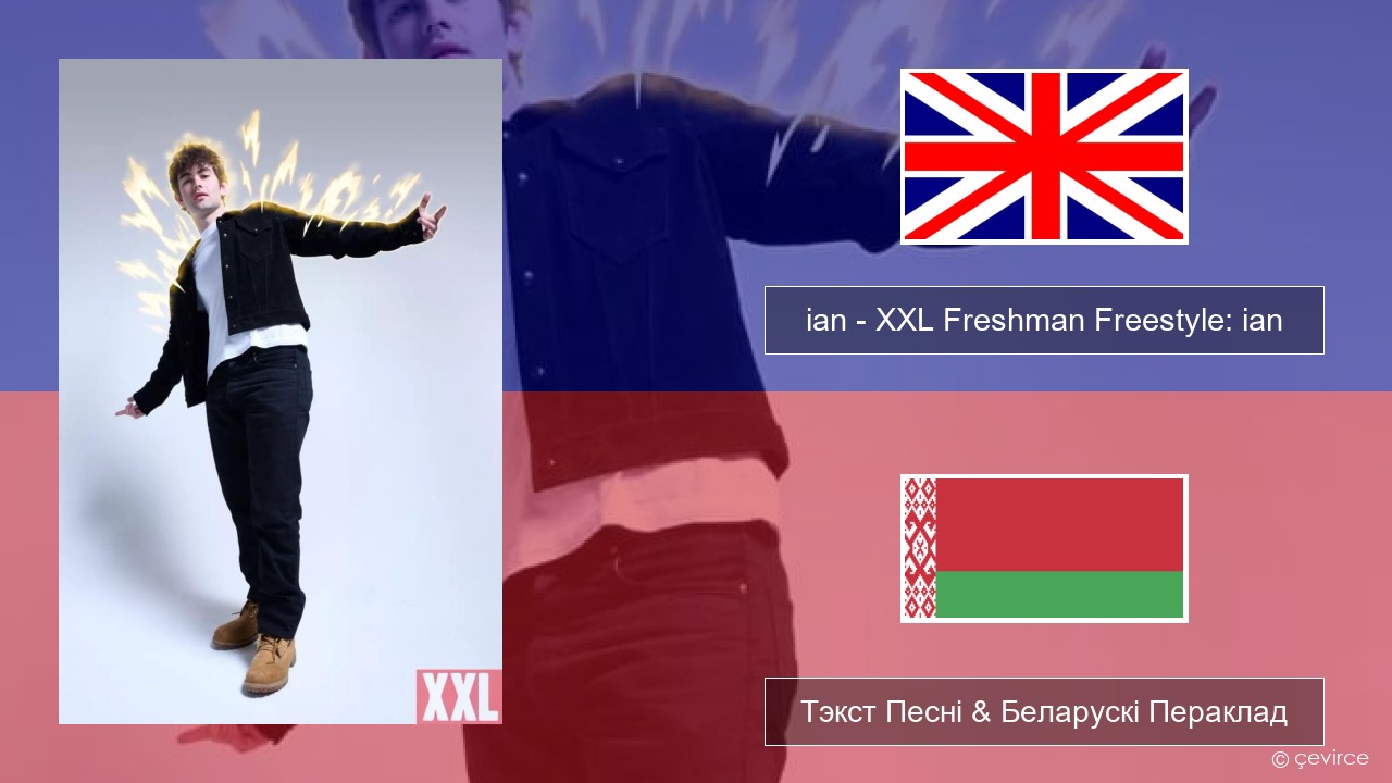 ian – XXL Freshman Freestyle: ian Англійскі Тэкст Песні & Беларускі Пераклад