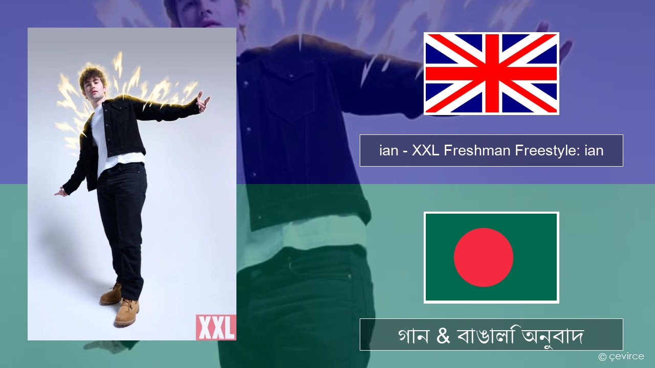 ian – XXL Freshman Freestyle: ian ইংরেজি গান & বাঙালি অনুবাদ