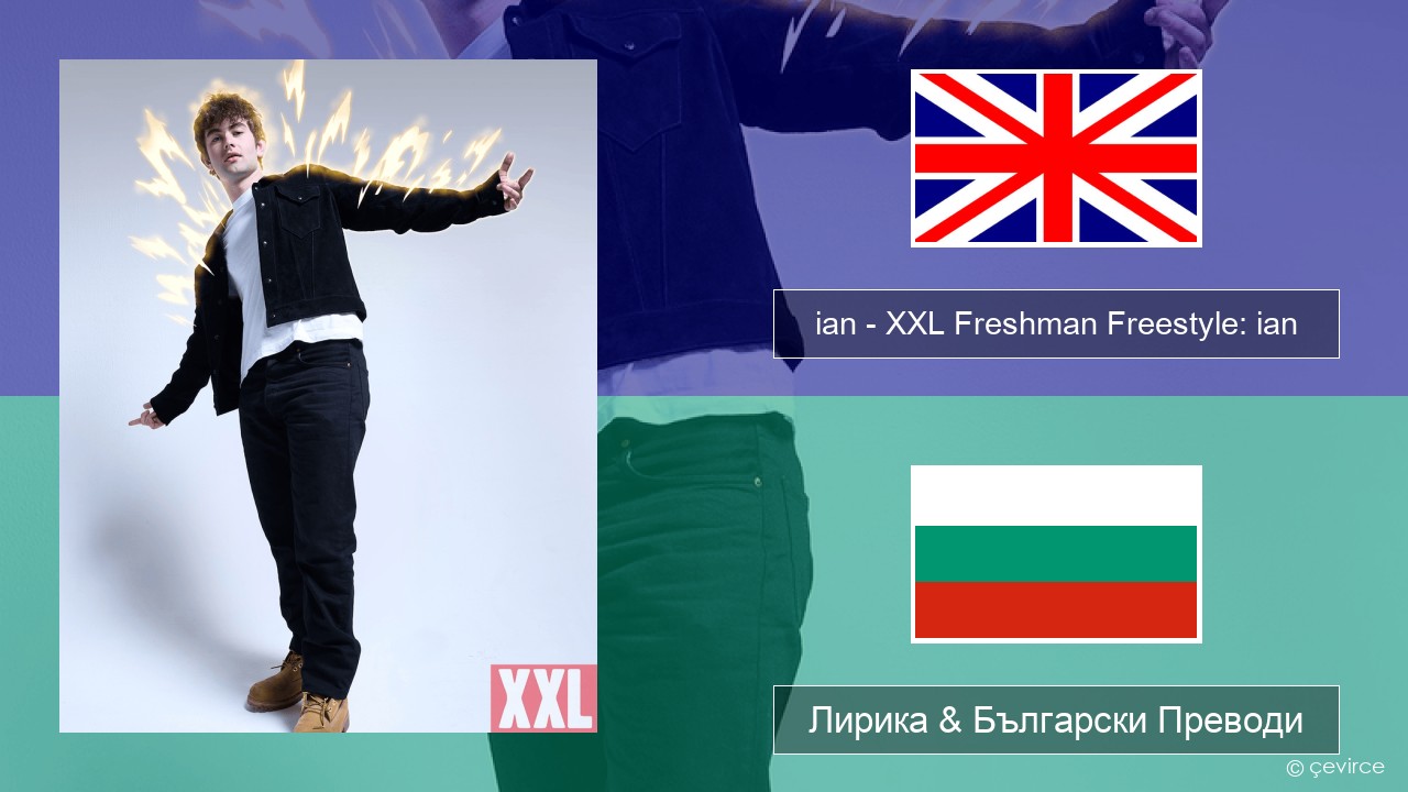 ian – XXL Freshman Freestyle: ian Български Лирика & Български Преводи