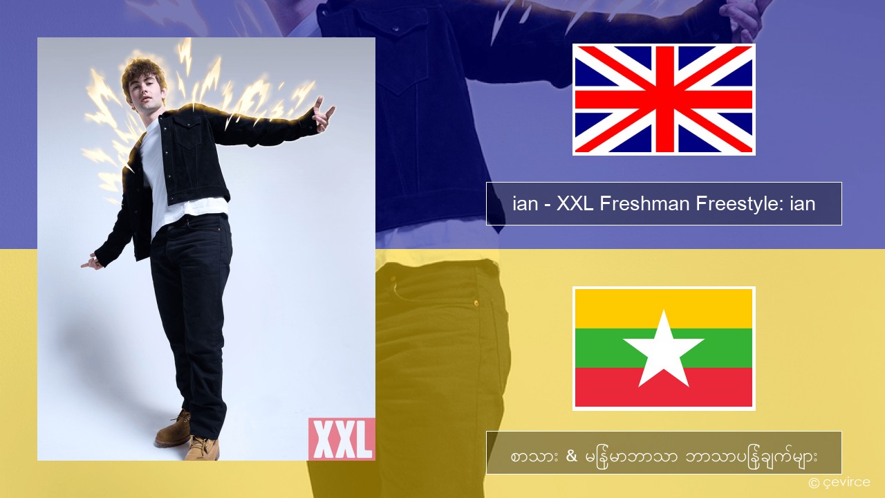 ian – XXL Freshman Freestyle: ian အင်္ဂလိပ် စာသား & မြန်မာဘာသာ ဘာသာပြန်ချက်များ