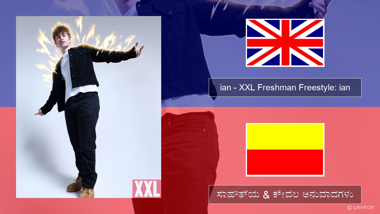 ian – XXL Freshman Freestyle: ian ಇಂಗ್ಲೀಷ್ ಸಾಹಿತ್ಯ & ಕೇವಲ ಅನುವಾದಗಳು