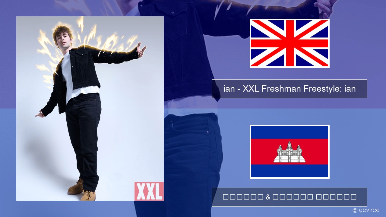ian – XXL Freshman Freestyle: ian គ្លេស ចម្រៀង & នខ្មែរ បកប្រែ