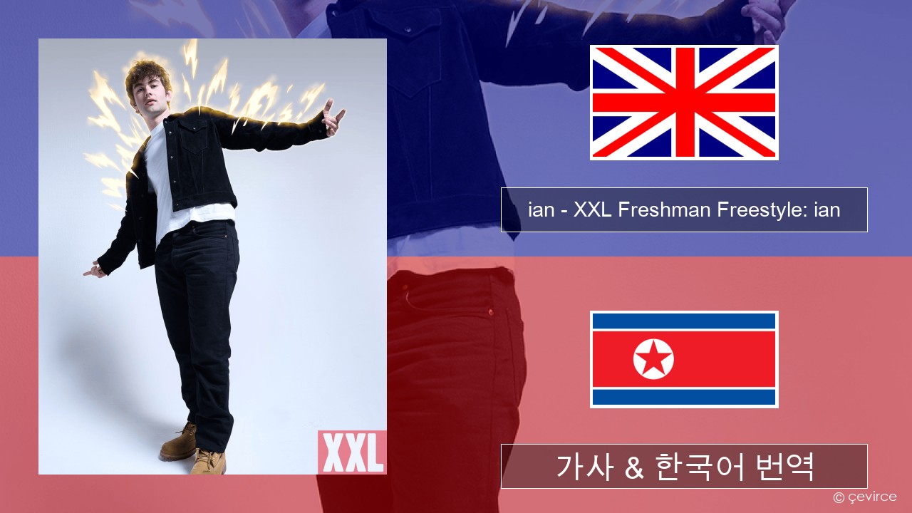 ian – XXL Freshman Freestyle: ian 영어 가사 & 한국어 번역