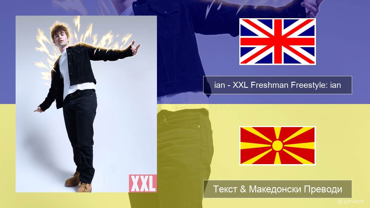 ian – XXL Freshman Freestyle: ian Англиски Текст & Македонски Преводи