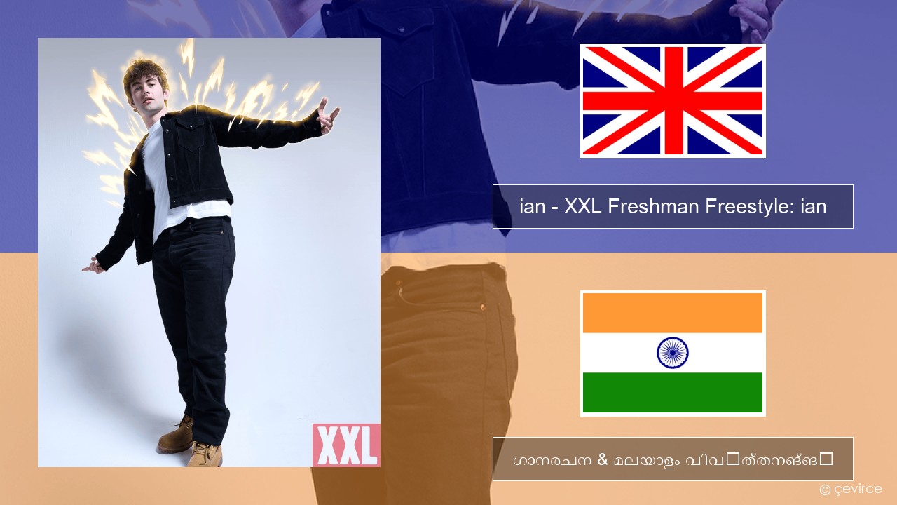 ian – XXL Freshman Freestyle: ian ഇംഗ്ലീഷ് ഗാനരചന & മലയാളം വിവർത്തനങ്ങൾ