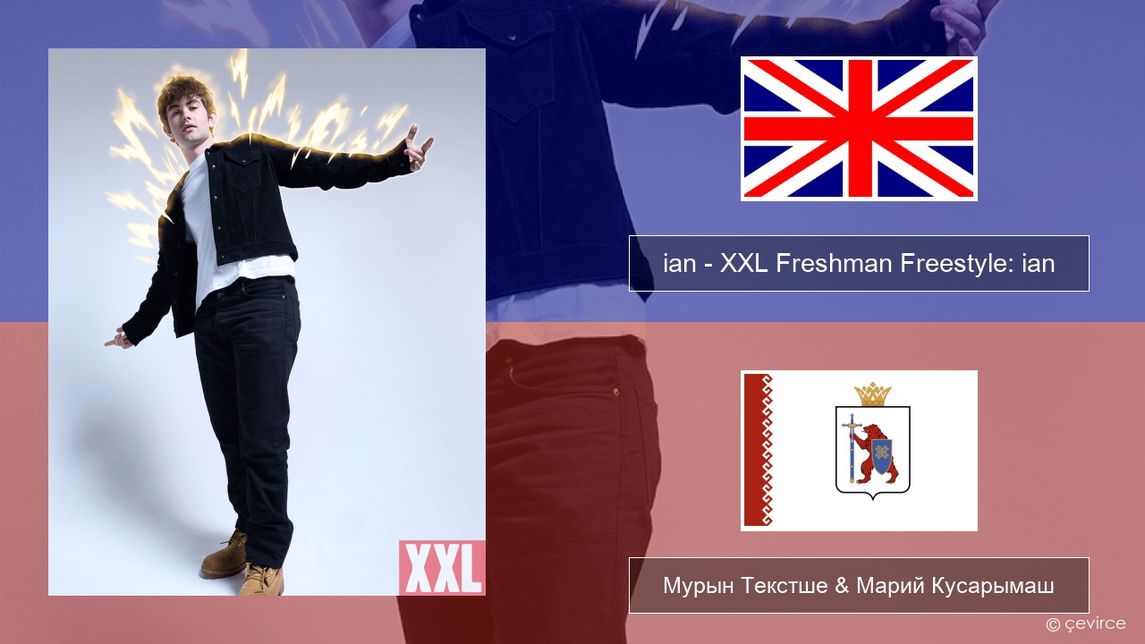 ian – XXL Freshman Freestyle: ian Англичан Мурын Текстше & Марий Кусарымаш