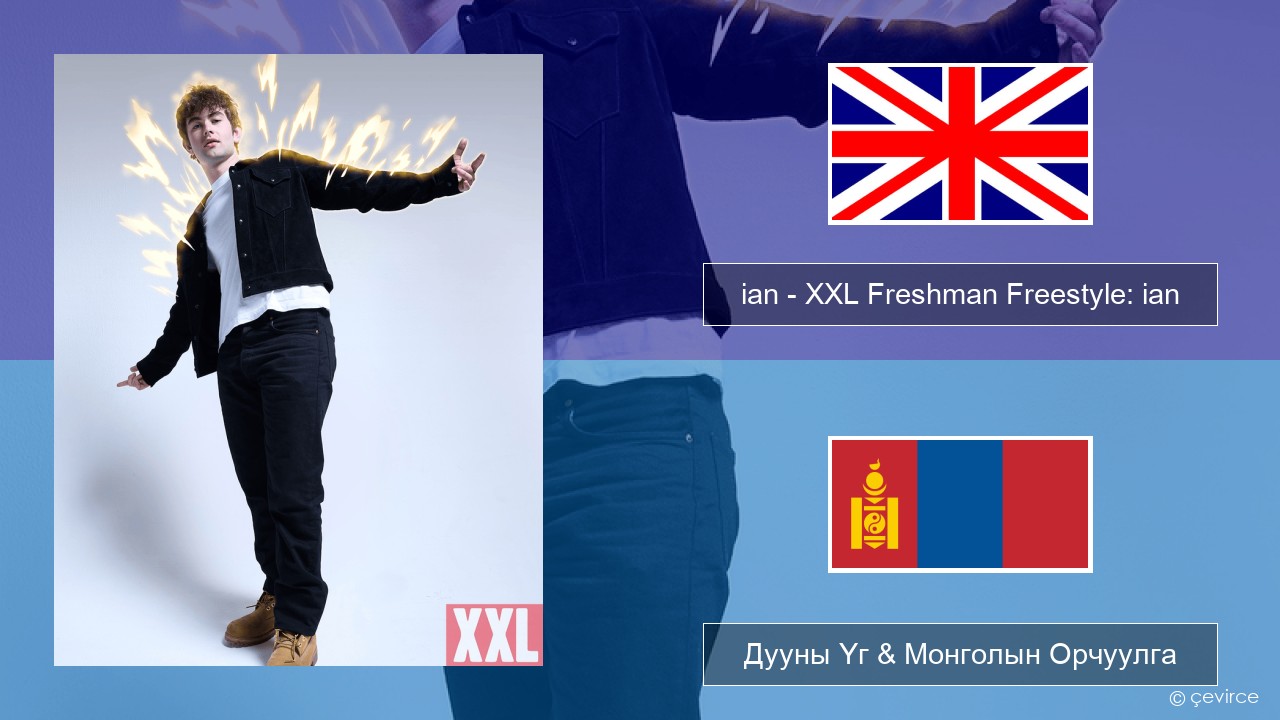 ian – XXL Freshman Freestyle: ian Англи хэл Дууны Үг & Монголын Орчуулга